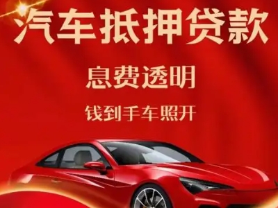 晋州良好口碑的汽车抵押贷款公司推荐