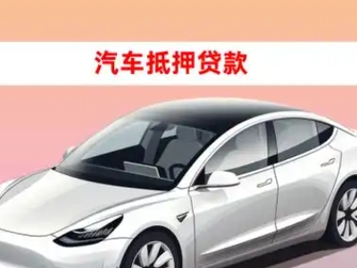 办理晋州车辆抵押贷款需要什么条件,优势以及结清手续?